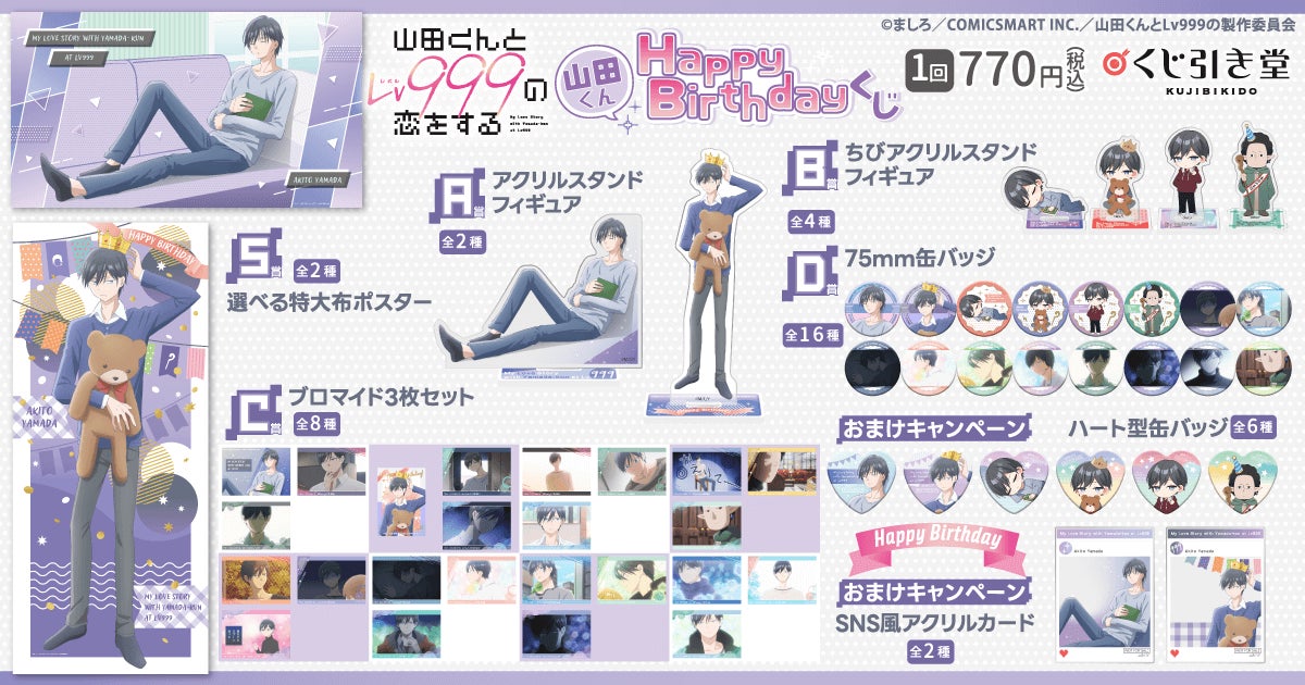 「山田くんとLv999の恋をする」 オンラインくじ TVアニメ『山田くんとLv999の恋をする』のオンラインくじが登場