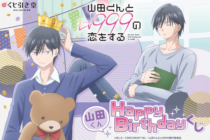 「山田くんとLv999の恋をする」 オンラインくじ TVアニメ『山田くんとLv999の恋をする』のオンラインくじが登場