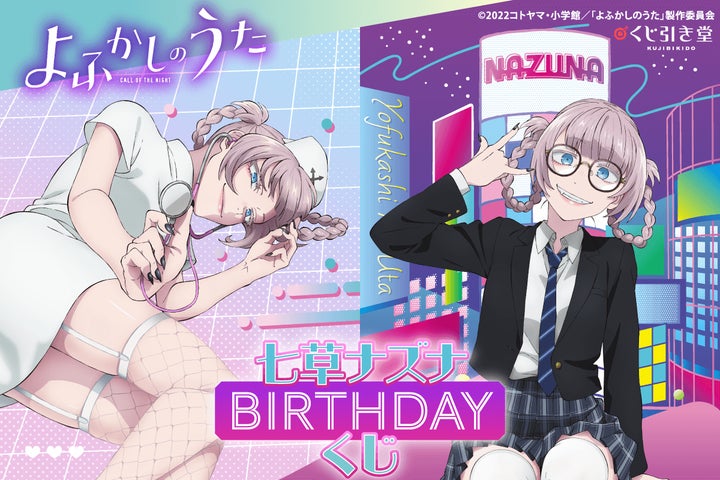 TVアニメ『よふかしのうた』より、七草ナズナの誕生日(9月23日)を TVアニメ『よふかしのうた』より、七草ナズナの誕生日(9月23日)を