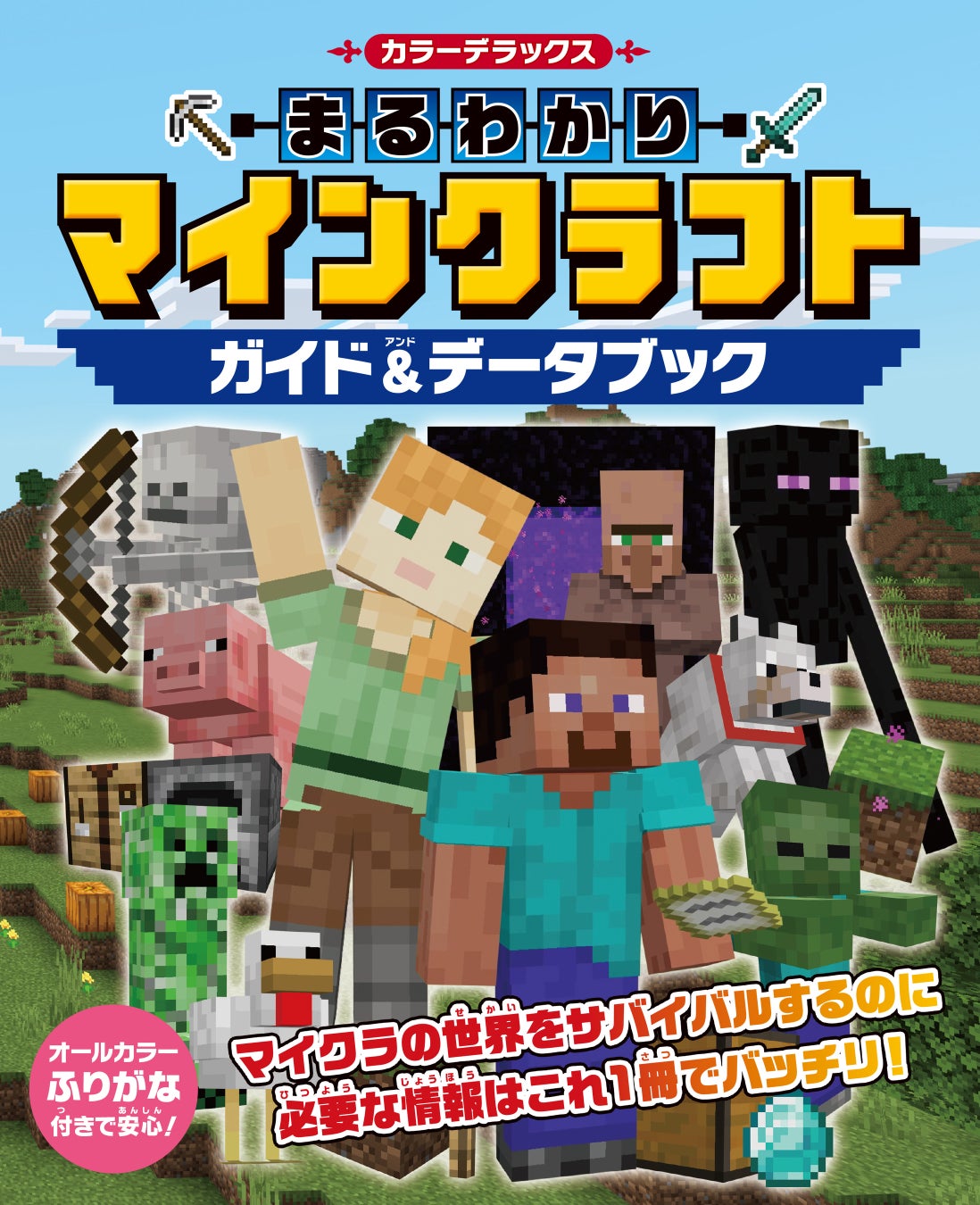 大人気ゲーム「マインクラフト」の入門書『カラーデラックス まるわかりマインクラフト ガイド＆データブック』が発売！