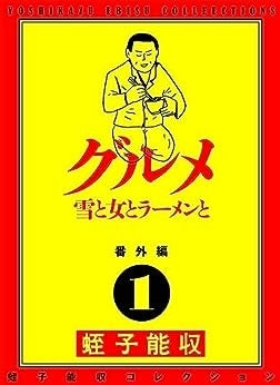 蛭子能収書籍6冊セット 蛭子能収コレクション 6 ゲイジュツ魂 | 蛭子 能収 | マンガ