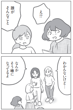 当事者たちすら知らないうわさが幼稚園中に広がってしまう…