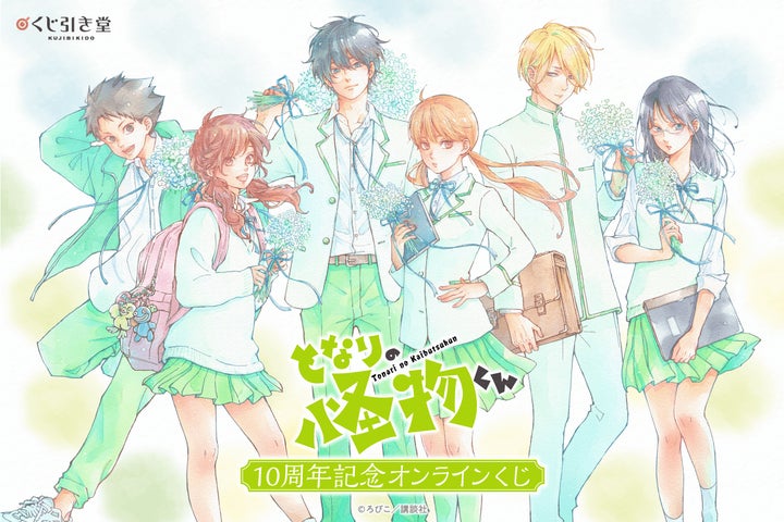 完結10周年記念! ろびこ先生の『となりの怪物くん』がくじ引き堂に 完結10周年記念! ろびこ先生の『となりの怪物くん』がくじ引き堂に