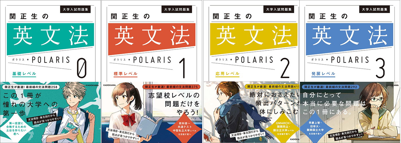 左から「英文法」の「レベル０」→入試に必要な基礎固め、「レベル１」→共通テスト・中堅私立大学、「レベル２」→GMARCH・関関同立・国公立大学、「レベル３」→早慶上智・難関国立大学。今の自分のレベル、目的にあった1冊が選べます。