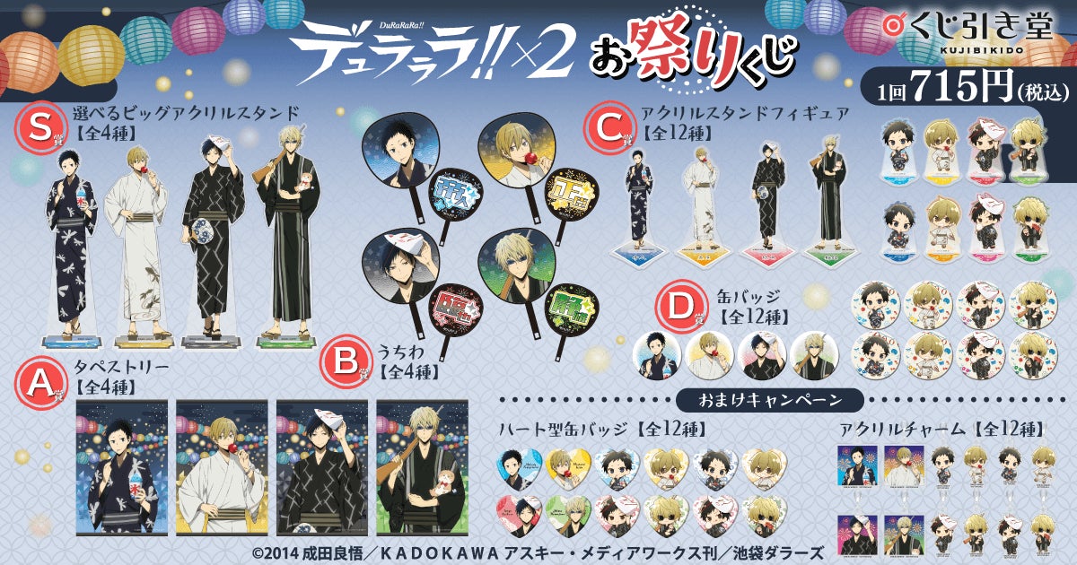 デュラララ!!×2」よりお祭りをテーマにしたオンラインくじが登場 デュラララ!!×2」よりお祭りをテーマにしたオンラインくじが登場