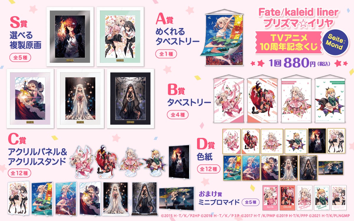 プリズマ☆イリヤ TVアニメ10周年記念くじ S賞 イリヤ B Fate/kaleid liner プリズマ☆イリヤ」のTVアニメ化10周年を記念