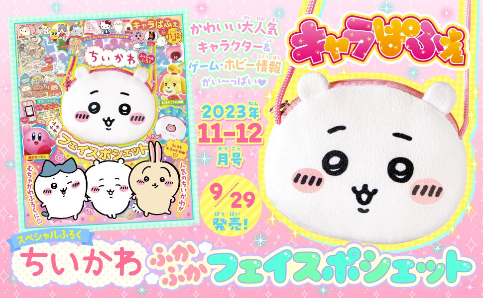 スペシャルふろくは、ちいかわの「ふかふか フェイスポシェット」!すべてのカワイイもの好きのためのキャラクター&ゲーム誌『キャラぱふぇ』最新号が発売♪ スペシャルふろくは、ちいかわの「ふかふか フェイスポシェット」!すべてのカワイイもの好きのためのキャラクター&ゲーム誌『キャラぱふぇ』最新号が発売♪
