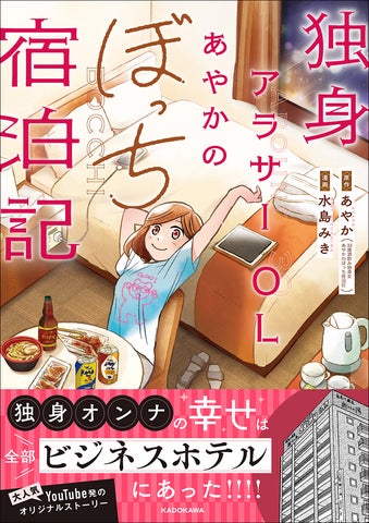 独身オンナの幸せは全部“ビジネスホテル”にあった! 超人気 独身オンナの幸せは全部“ビジネスホテル”にあった! 超人気