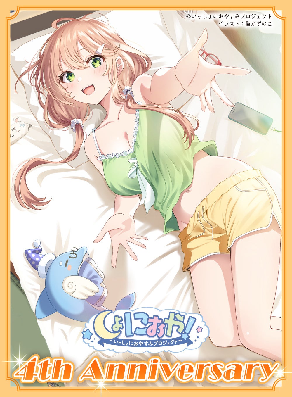 (C)いっしょにおやすみプロジェクト