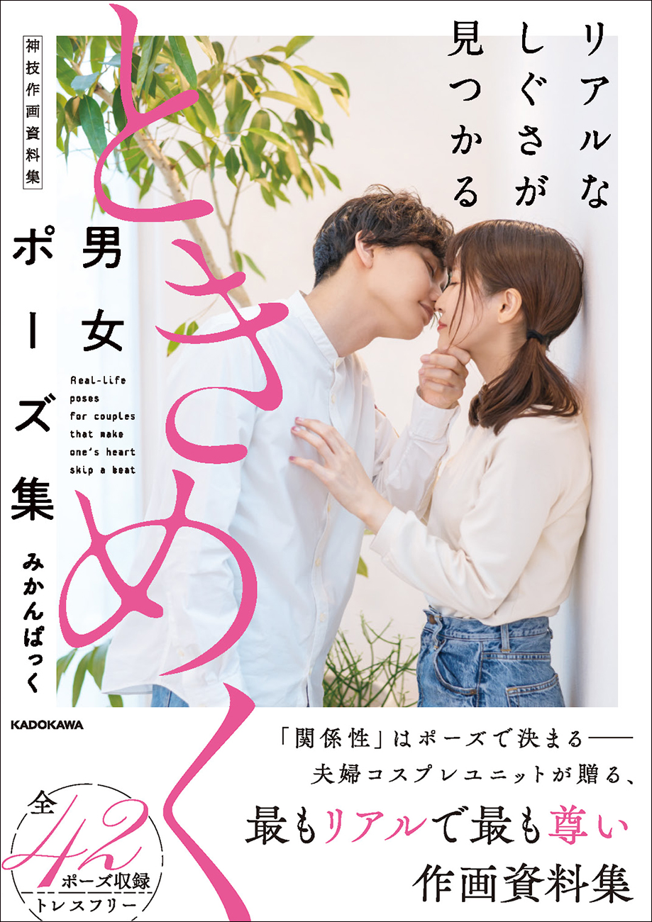 漫画、イラスト、撮影にそのまま使えるポーズ多数 『リアルなしぐさが