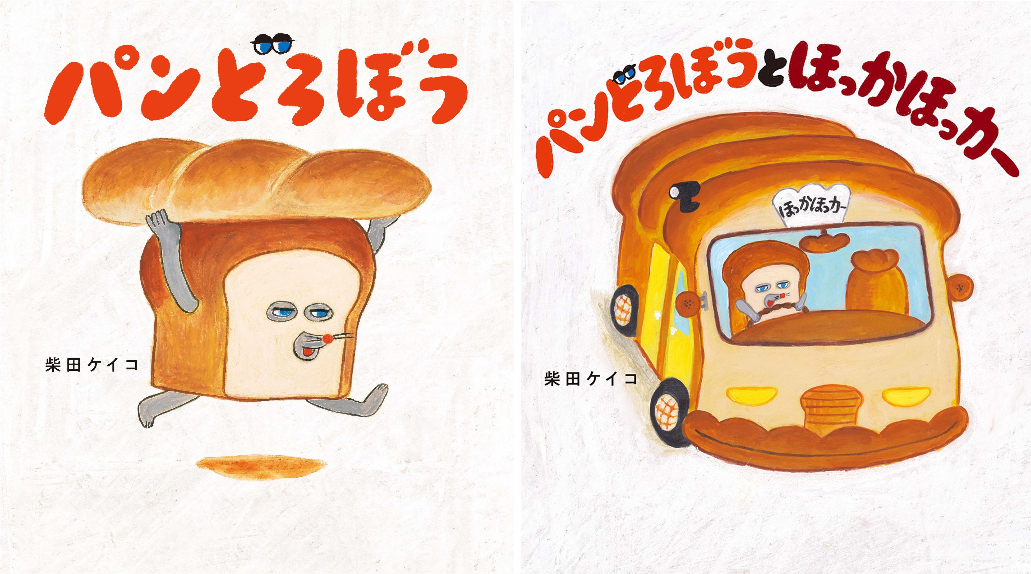 シリーズ1作目『パンどろぼう』と最新作『パンどろぼうとほっかほっカー』