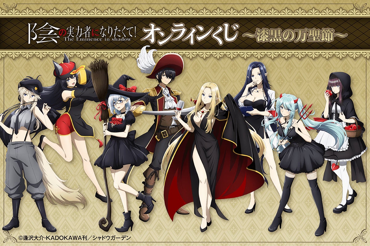 TVアニメ2nd seasonがスタートした『陰の実力者になりたくて TVアニメ2nd seasonがスタートした『陰の実力者になりたくて