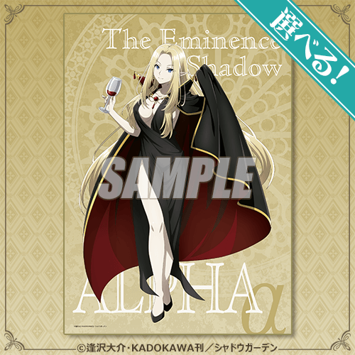 影の実力者になりたくて ベータ くじ引き堂 S賞 特大布ポスター