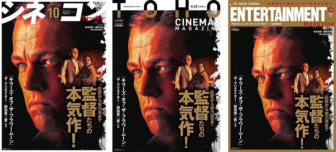 劇場発信型エンタテインメントマガジン「月刊シネコンウォーカー」「TOHOシネマズマガジン」「月刊イオンエンターテイメントマガジン」10月号 全国の映画館で9月29日(金)から配布開始! 劇場発信型エンタテインメントマガジン「月刊シネコンウォーカー」「TOHOシネマズマガジン」「月刊イオンエンターテイメントマガジン」10月号 全国の映画館で9月29日(金)から配布開始!