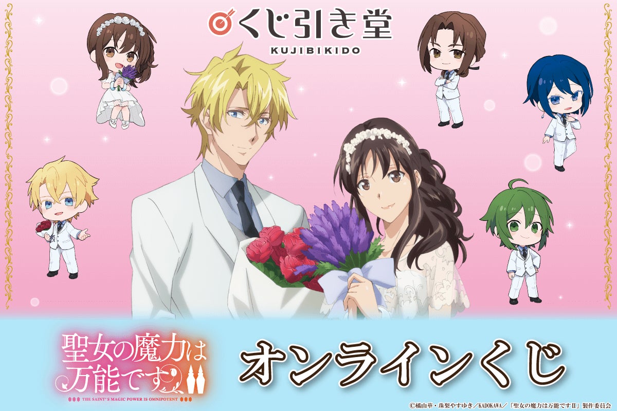 TVアニメ「聖女の魔力は万能です Season2」がくじ引き堂に登場 TVアニメ「聖女の魔力は万能です Season2」がくじ引き堂に登場