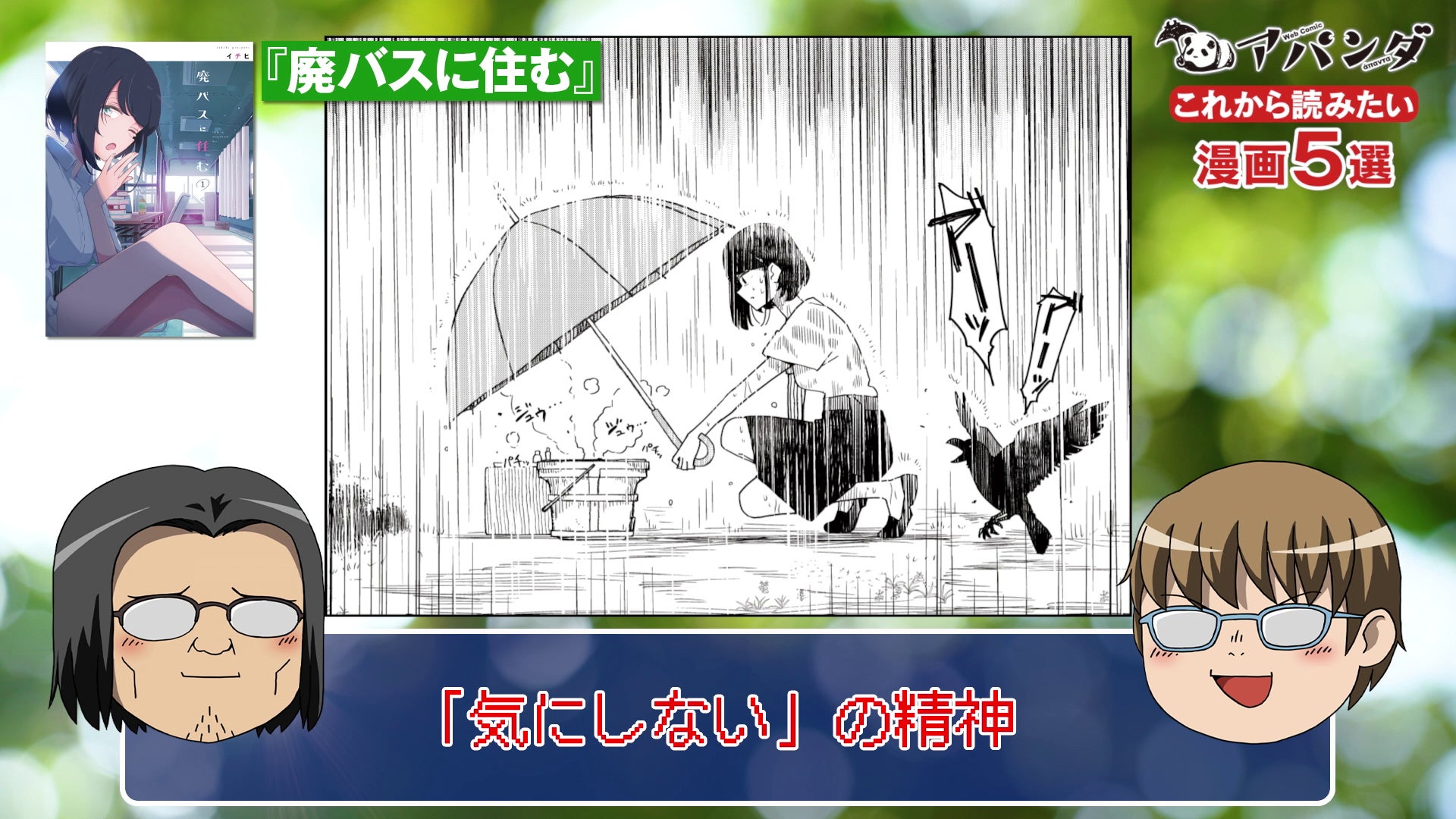 廃バスに住む
