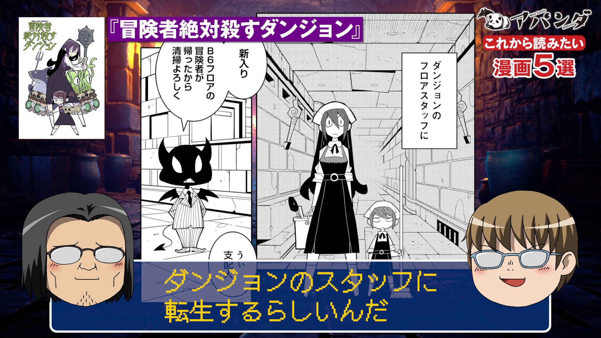 冒険者絶対殺すダンジョン