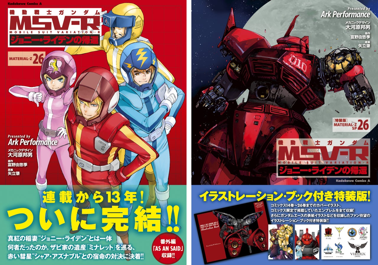 連載から13年、ついに完結!『機動戦士ガンダムMSV‐Rジョニー 連載から13年、ついに完結!『機動戦士ガンダムMSV‐Rジョニー