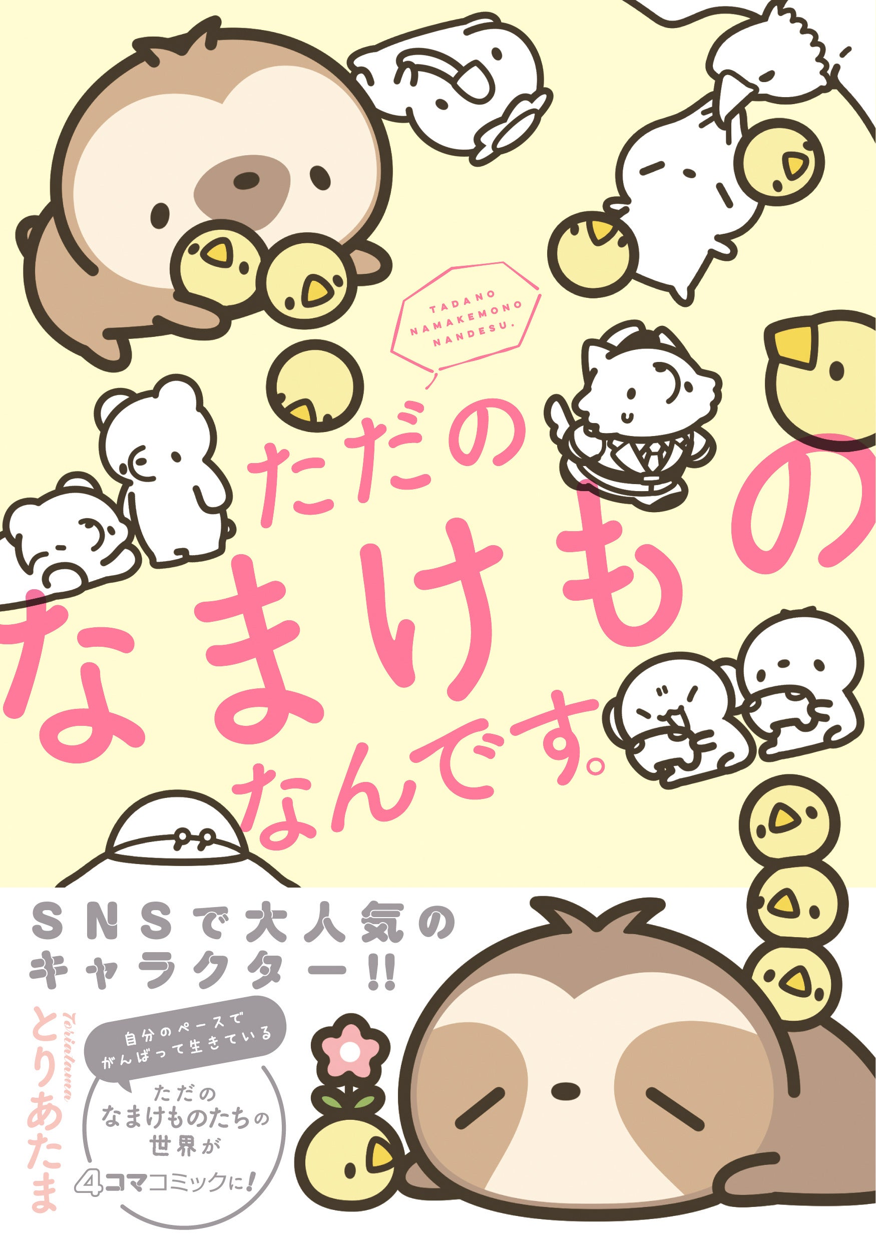 なまけもの SNSで大人気のキャラクター「ただのなまけもの」が4コマコミックとして