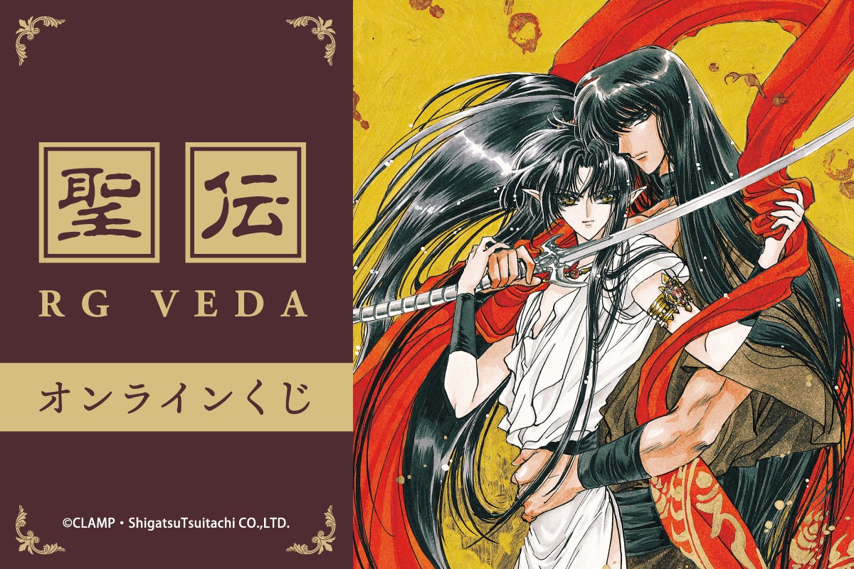 CLAMP先生の「聖伝-RG VEDA-」よりオンラインくじが登場! | 株式会社 CLAMP先生の「聖伝-RG VEDA-」よりオンラインくじが登場! | 株式会社