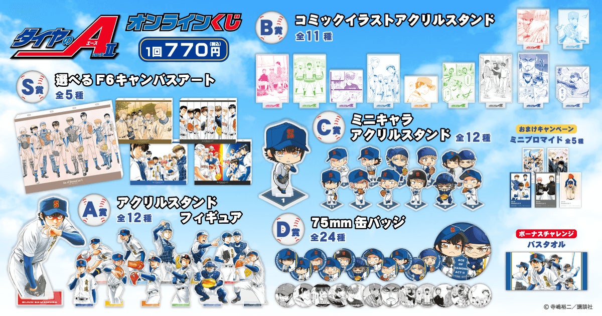 くじ引き堂 ダイヤのA 東条 まとめ売り コミックス完結記念!「ダイヤのA actⅡ」がくじ引き堂に登場