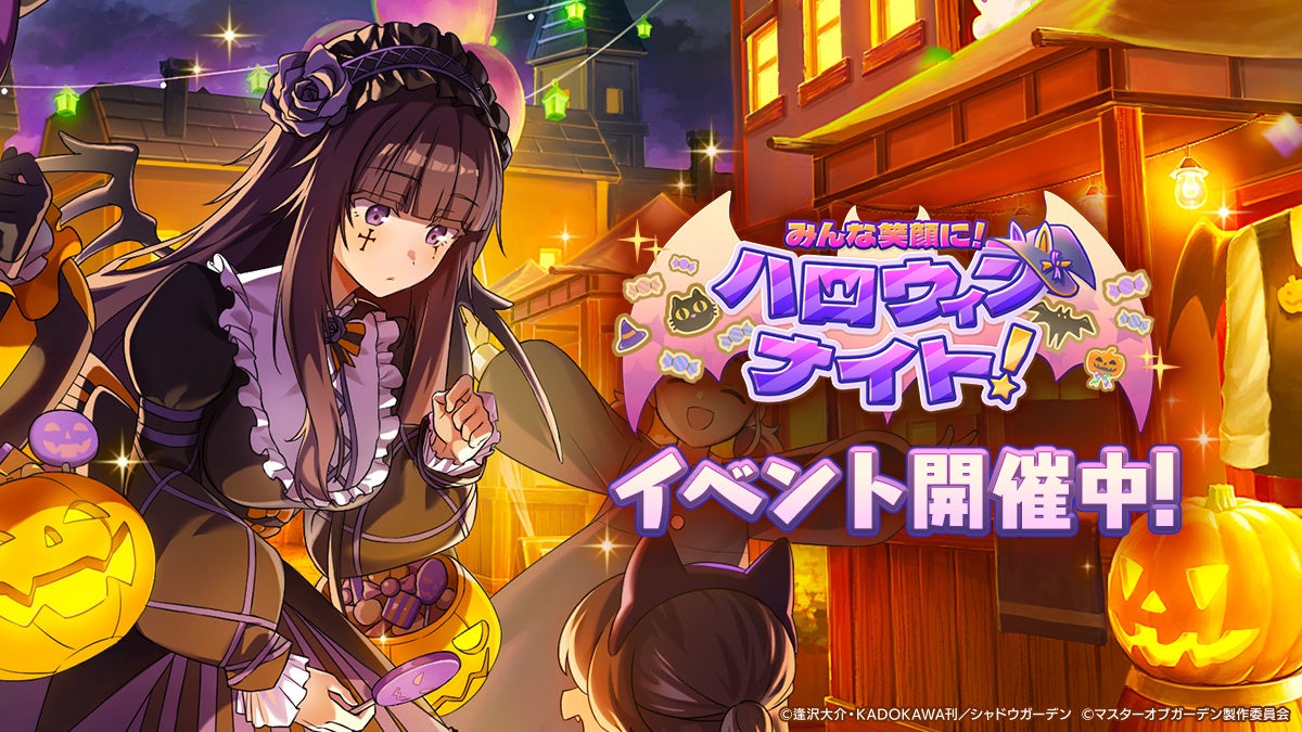 『陰の実力者になりたくて!マスターオブガーデン』期間限定イベント「みんな笑顔に!ハロウィンナイト!」開催! 『陰の実力者になりたくて!マスターオブガーデン』期間限定イベント「みんな笑顔に!ハロウィンナイト!」開催!