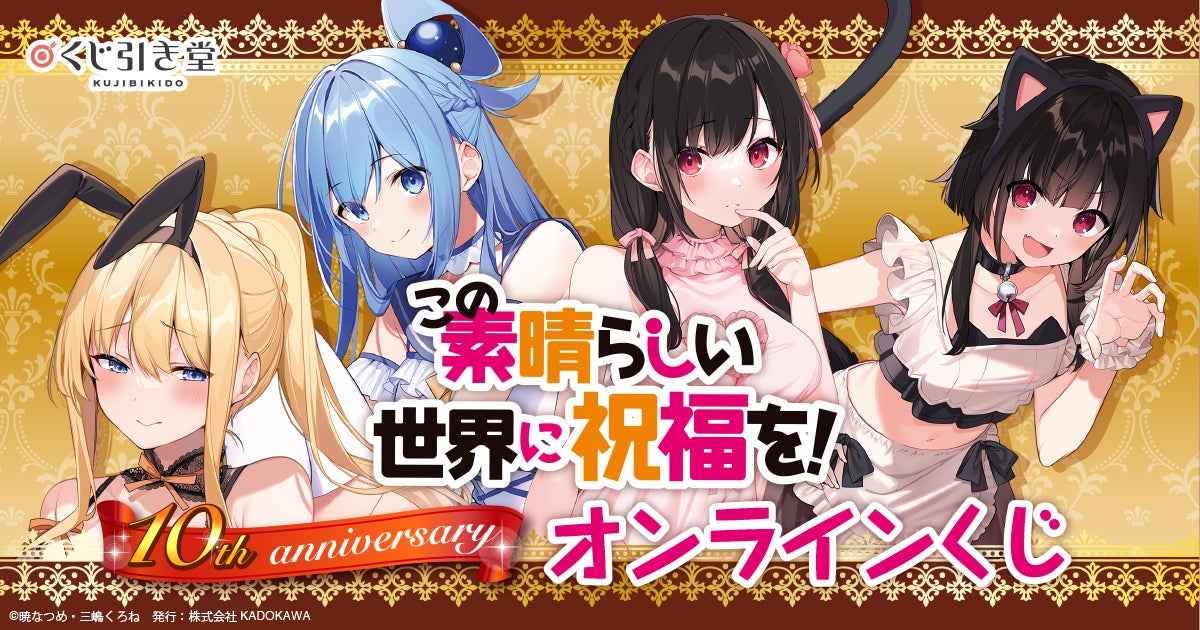 この素晴らしい世界に祝福を!10th anniversary くじS賞めぐみん シリーズ刊行10周年を記念した、『この素晴らしい世界に祝福を