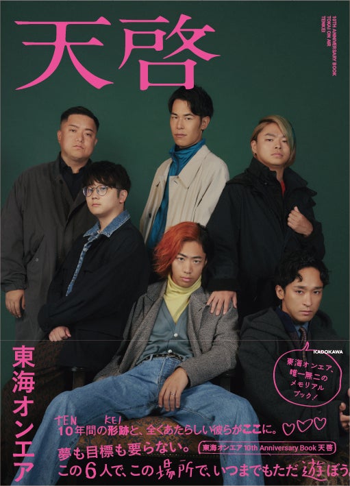 東海オンエア10周年を記念したメモリアルブック『東海オンエア 10th 東海オンエア10周年を記念したメモリアルブック『東海オンエア 10th
