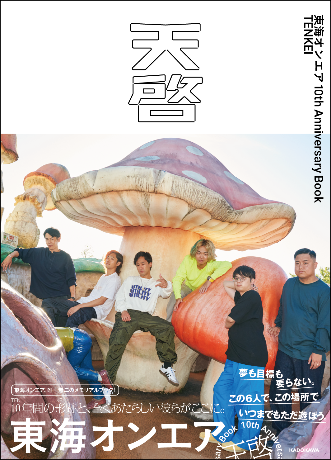 東海オンエア 完全攻略BOOK 100万人突破記念 東海オンエア 完全攻略BOOK 100万人突破記念