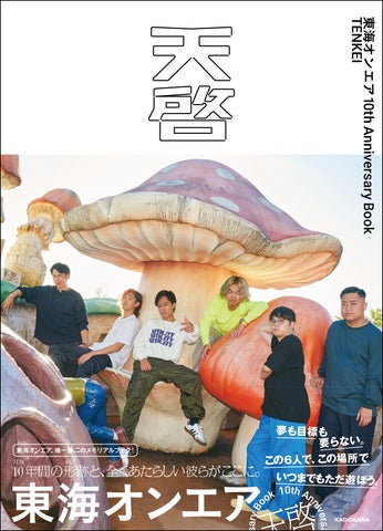 東海オンエア10周年を記念したメモリアルブック『東海オンエア 10th 東海オンエア10周年を記念したメモリアルブック『東海オンエア 10th