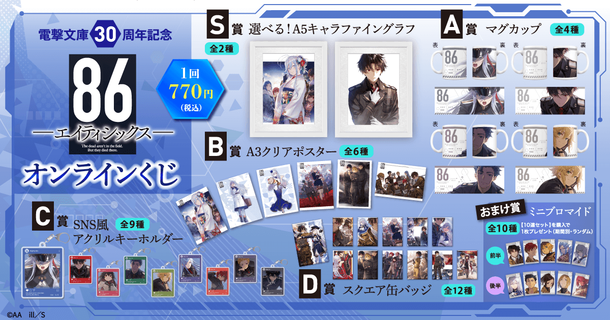 86 エイティシックス 超電撃文庫30周年記念展 限定 クリアファイル等 Amazon.co.jp: 86 エイティシックス クリアファイル 電撃文庫30