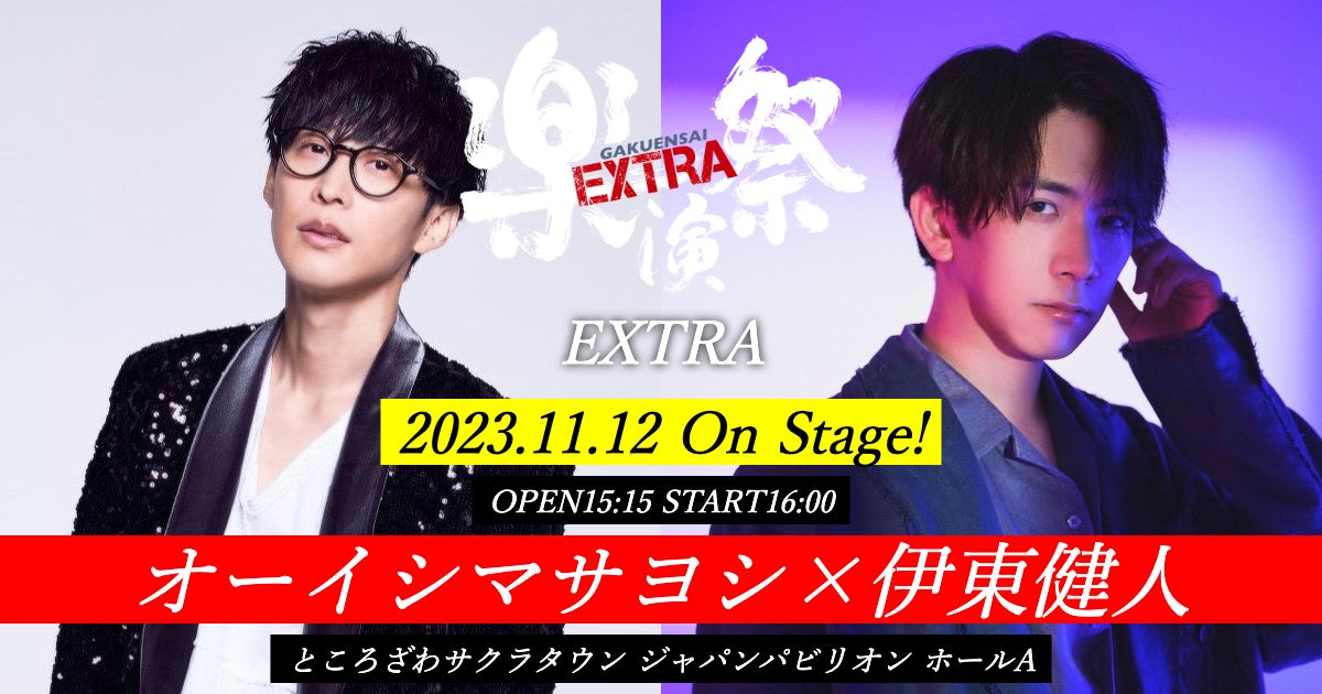 オーイシマサヨシ×伊東健人共演!11月12日(日)開催「楽演祭EXTRA オーイシマサヨシ×伊東健人共演!11月12日(日)開催「楽演祭EXTRA
