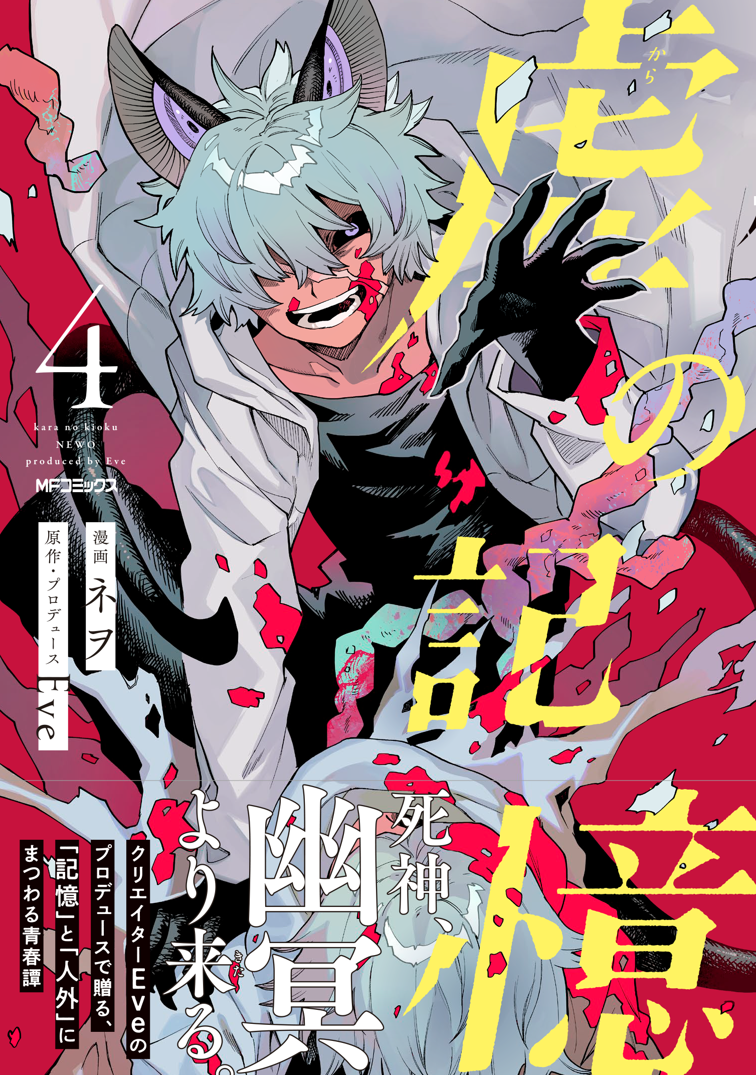 虚の記憶4巻書影