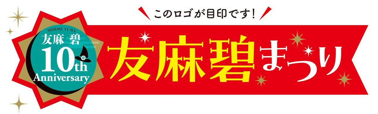 店頭パネル＆フェア帯に、このロゴと二次元コードが付いています。