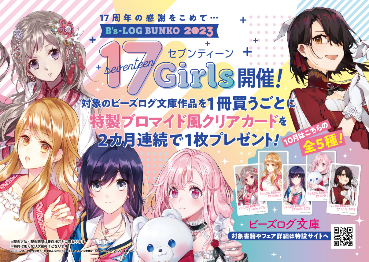 祝・ビーズログ文庫創刊17周年！】フレッシュな17（セブンティーン