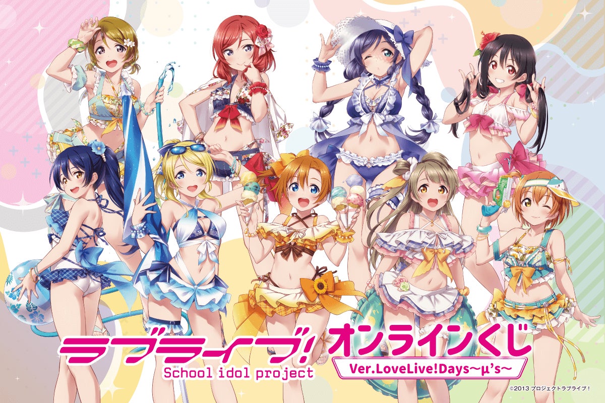 LoveLive!Days」presents! 『ラブライブ!』がくじ引き堂に登場 LoveLive!Days」presents! 『ラブライブ!』がくじ引き堂に登場