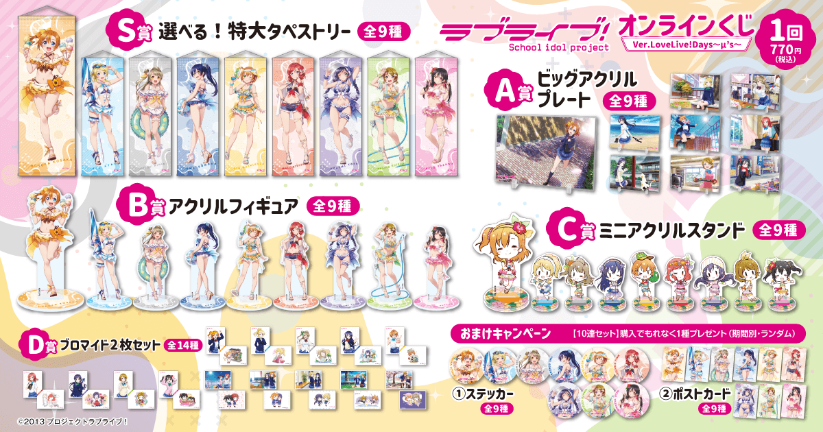 LoveLive!Days」presents！ 『ラブライブ！』がくじ引き堂に登場