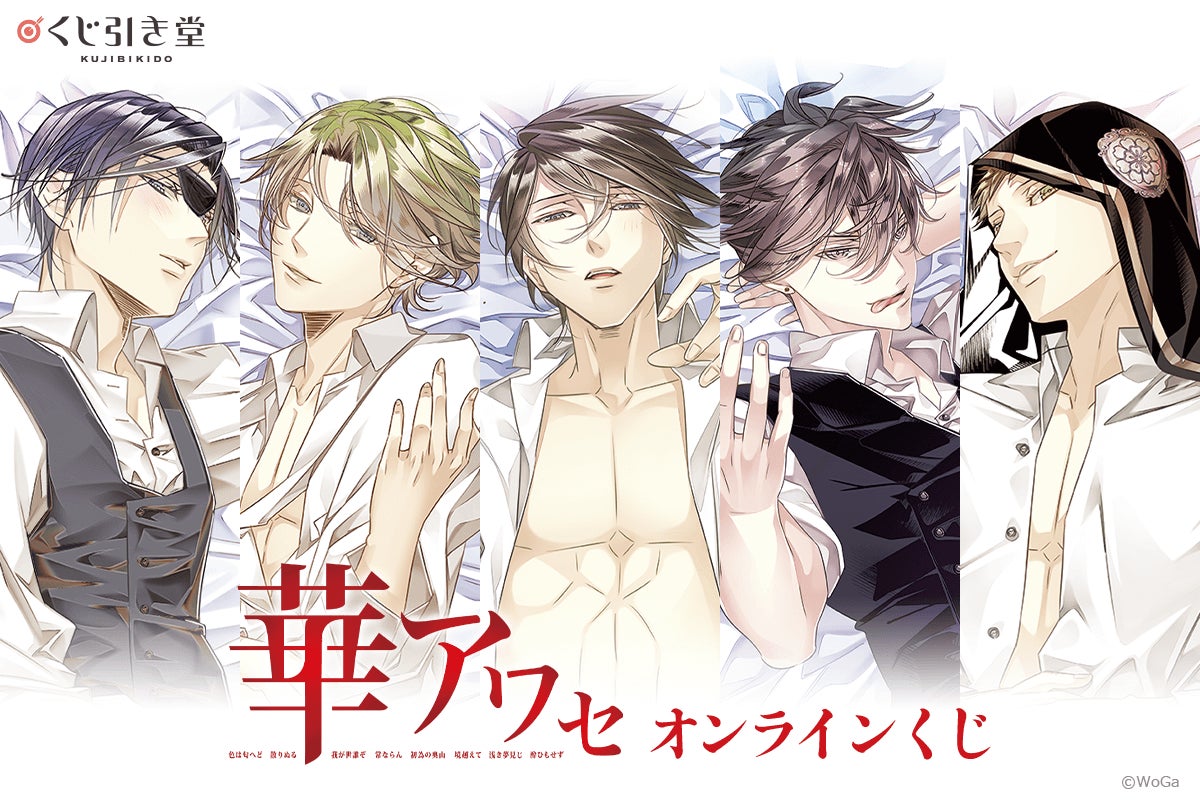 B’s-LOG創刊10周年記念企画!「華アワセ」がくじ引き堂に登場!豪華景品が盛りだくさん! B’s-LOG創刊10周年記念企画!「華アワセ」がくじ引き堂に登場!豪華景品が盛りだくさん!
