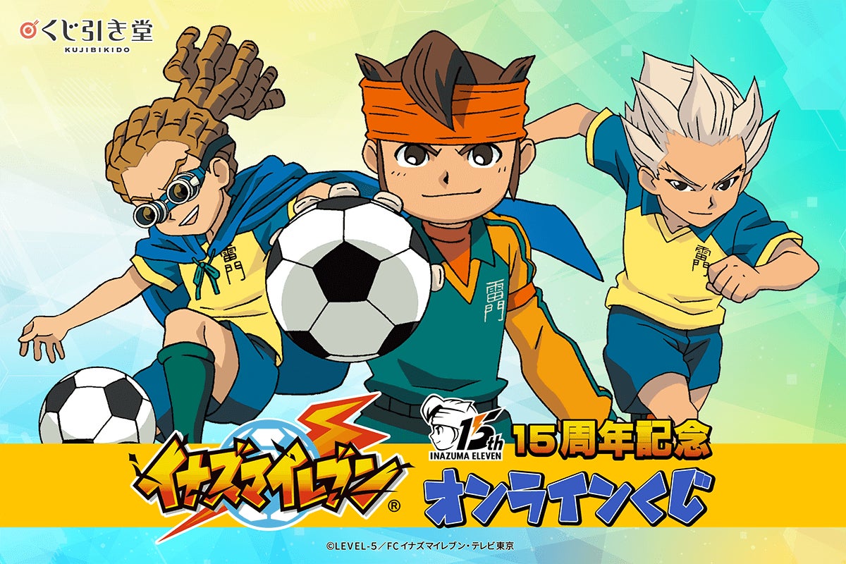 15周年記念に「イナズマイレブン」オンラインくじが登場! | 株式会社 15周年記念に「イナズマイレブン」オンラインくじが登場! | 株式会社