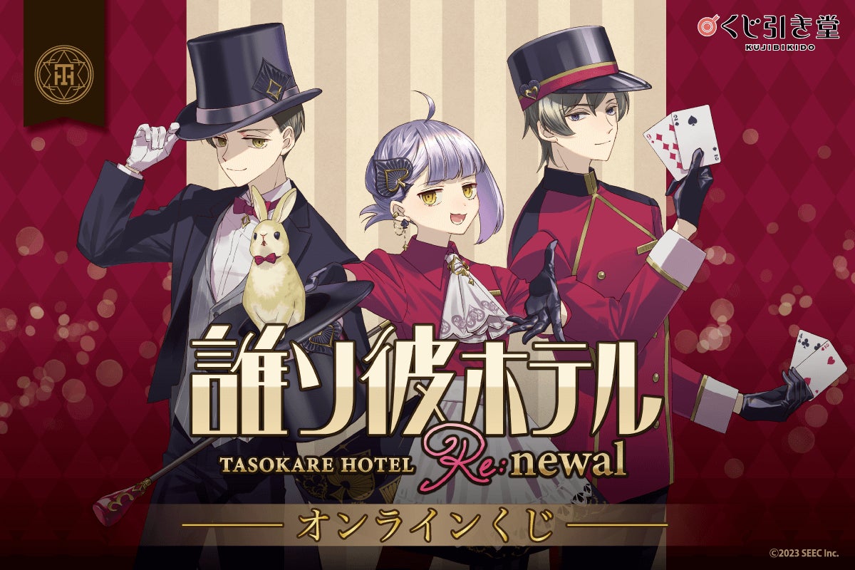 くじ引き堂」にて、誰ソ彼ホテル Re:newal オンラインくじが販売 くじ引き堂」にて、誰ソ彼ホテル Re:newal オンラインくじが販売