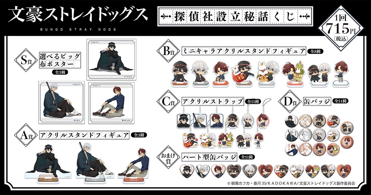 文豪ストレイドッグス 文スト 2015 原作絵柄 籤 くじ他 太宰 織田 福沢 文豪ストレイドッグス 文スト 2015 原作絵柄 籤 くじ他 太宰