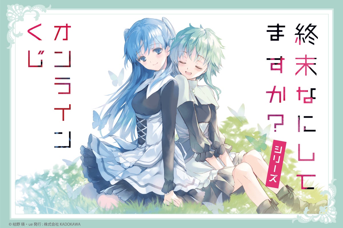 スニーカー文庫35周年&ue先生のシリーズ初画集の発売を記念して、小説 スニーカー文庫35周年&ue先生のシリーズ初画集の発売を記念して、小説