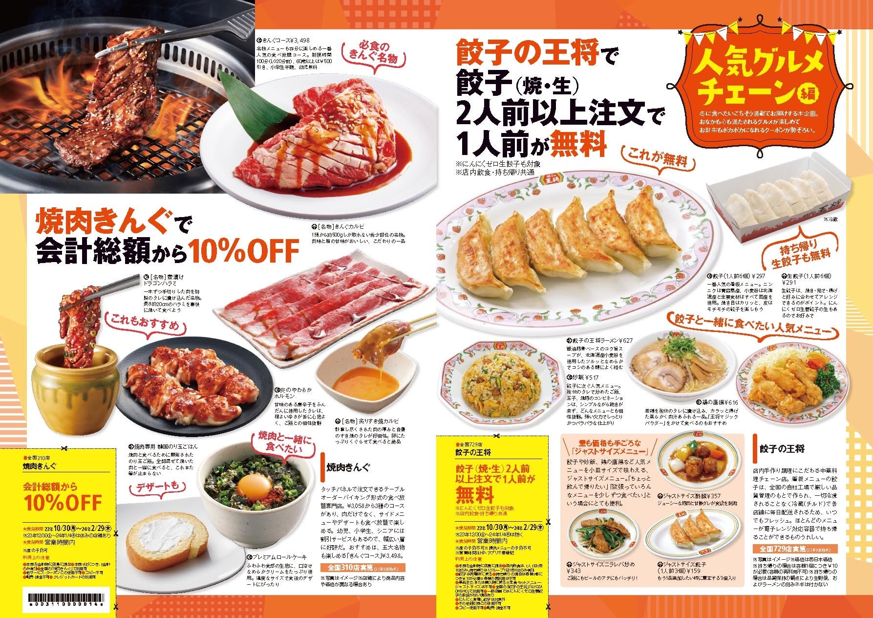 餃子の王将や焼肉きんぐで使えるクーポンも