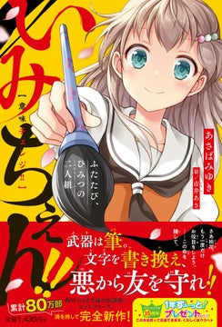 児童単行本小説『いみちぇん!!』大反響につき発売1週間で異例の重版決定! シリーズ累計80万部の現代学園×和風バトルファンタジー! 児童単行本小説『いみちぇん!!』大反響につき発売1週間で異例の重版決定! シリーズ累計80万部の現代学園×和風バトルファンタジー!