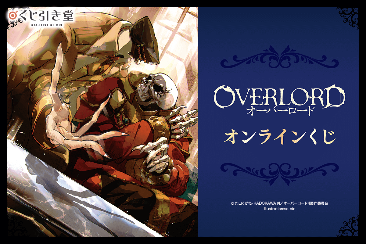 小説『オーバーロード』よりオンラインくじが登場です。 | 株式