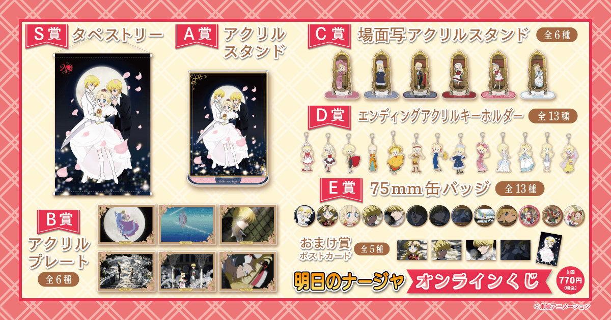 明日のナージャ」がくじ引き堂に登場！描き下ろしの他、懐かしの