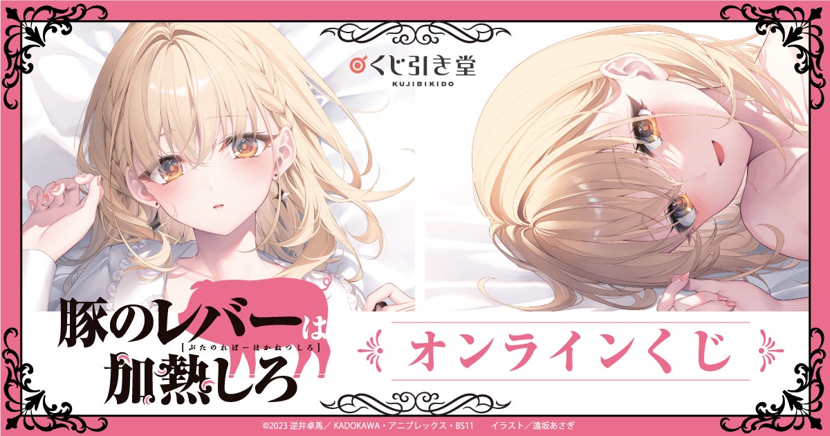 TVアニメが好評の電撃文庫『豚のレバーは加熱しろ』より、遠坂あさぎ TVアニメが好評の電撃文庫『豚のレバーは加熱しろ』より、遠坂あさぎ