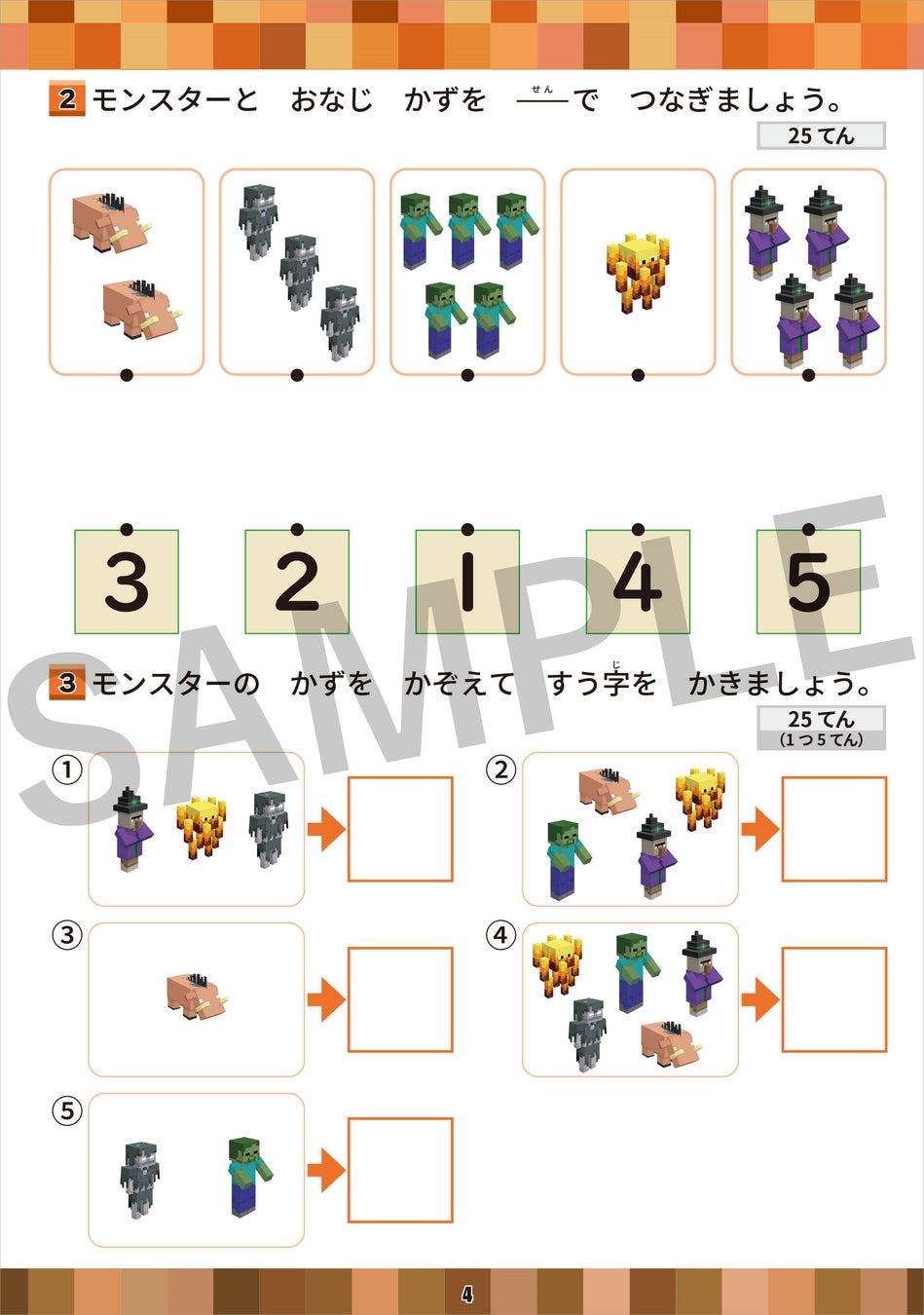 問題サンプル：『学習ドリル　マインクラフトで学ぶけいさん　小学1年』