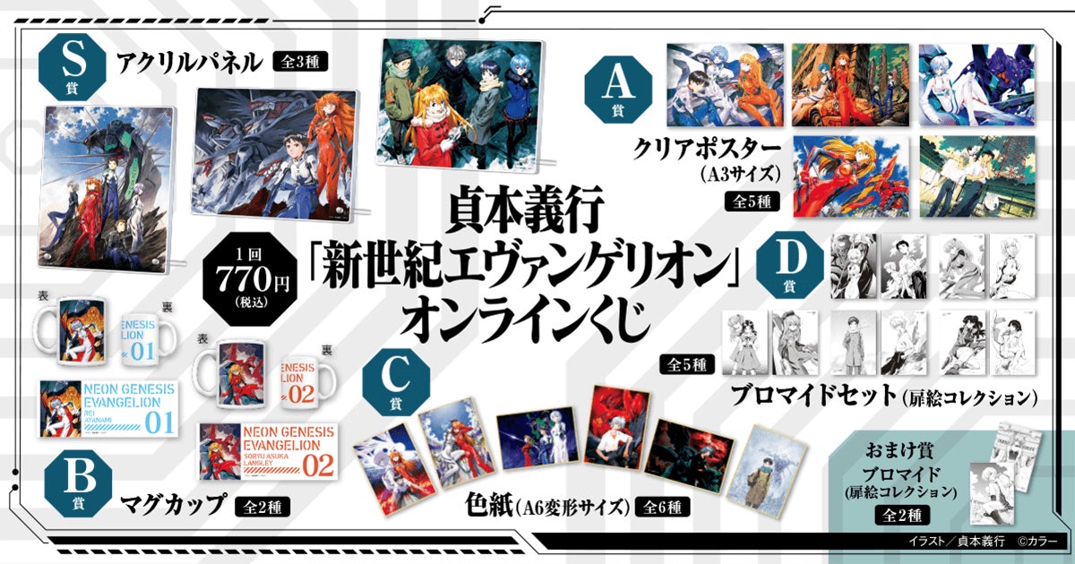貞本義行「新世紀エヴァンゲリオン」オンラインくじ』が遂に登場 貞本義行「新世紀エヴァンゲリオン」オンラインくじ』が遂に登場