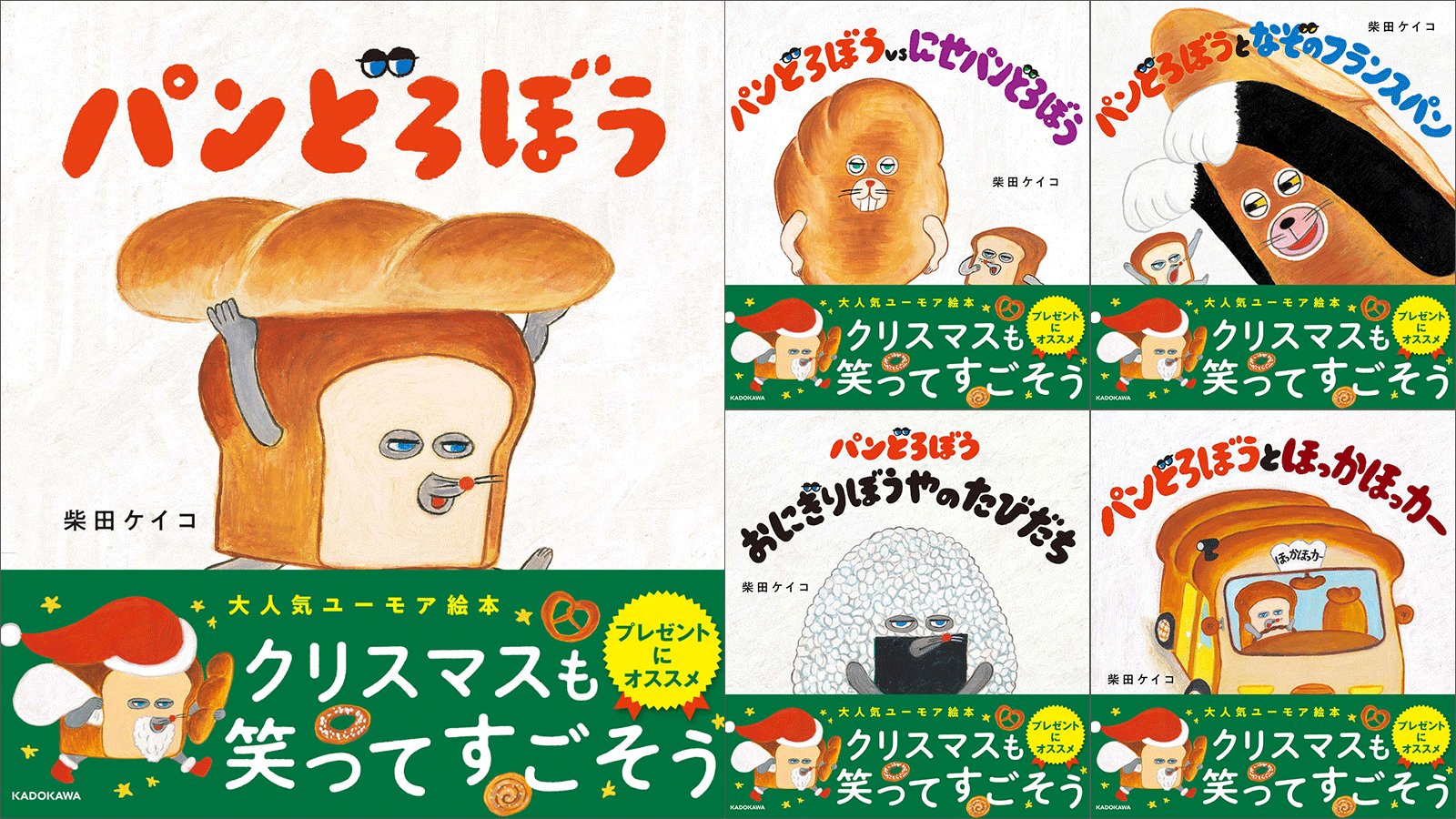 クリスマスの贈り物に！人気絵本「パンどろぼう」シリーズが数量限定帯